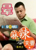 调教已婚女子